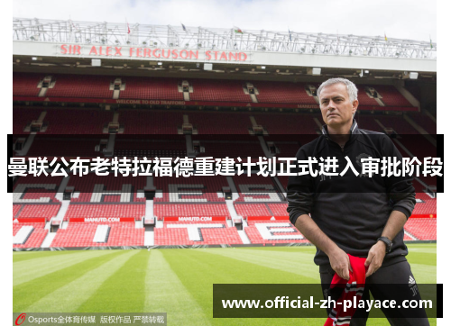曼联公布老特拉福德重建计划正式进入审批阶段