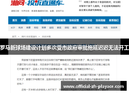 罗马新球场建设计划多次受市政府审批拖延迟迟无法开工