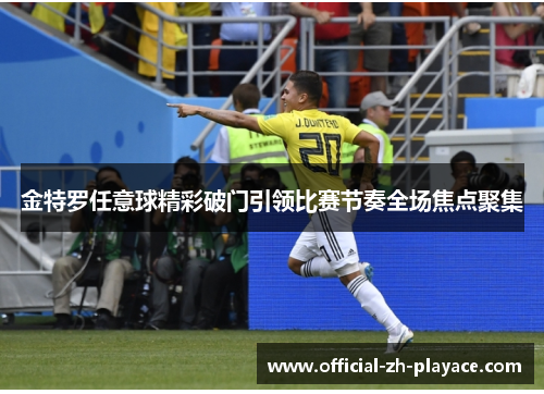 金特罗任意球精彩破门引领比赛节奏全场焦点聚集