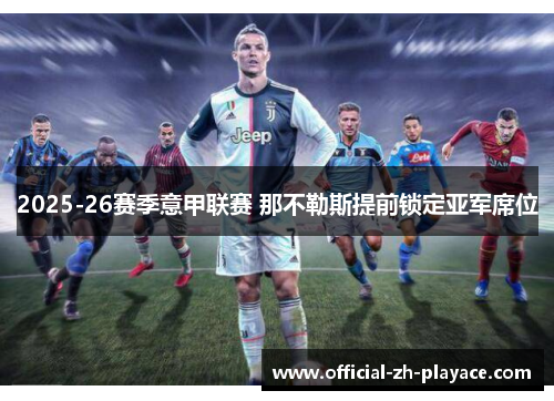 2025-26赛季意甲联赛 那不勒斯提前锁定亚军席位