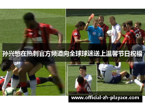 孙兴慜在热刺官方频道向全球球迷送上温馨节日祝福