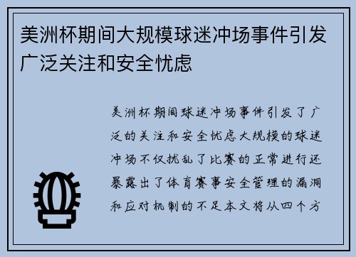 美洲杯期间大规模球迷冲场事件引发广泛关注和安全忧虑