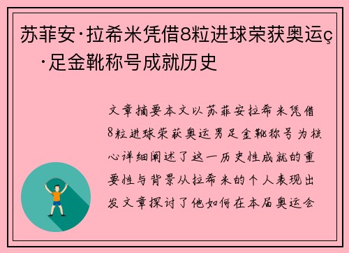 苏菲安·拉希米凭借8粒进球荣获奥运男足金靴称号成就历史
