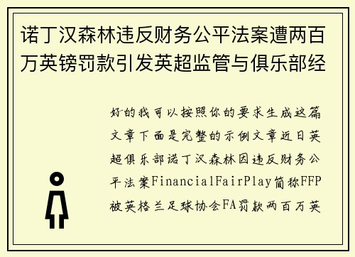 诺丁汉森林违反财务公平法案遭两百万英镑罚款引发英超监管与俱乐部经营新争议