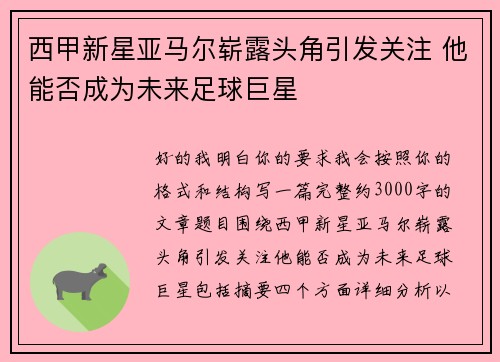 西甲新星亚马尔崭露头角引发关注 他能否成为未来足球巨星
