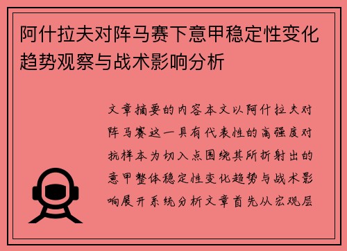 阿什拉夫对阵马赛下意甲稳定性变化趋势观察与战术影响分析