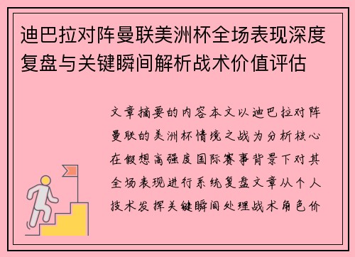 迪巴拉对阵曼联美洲杯全场表现深度复盘与关键瞬间解析战术价值评估