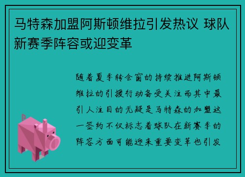 马特森加盟阿斯顿维拉引发热议 球队新赛季阵容或迎变革
