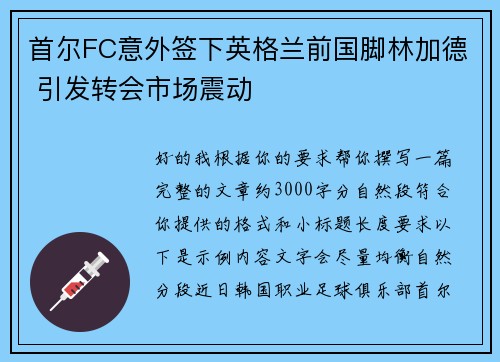 首尔FC意外签下英格兰前国脚林加德 引发转会市场震动