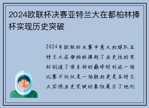 2024欧联杯决赛亚特兰大在都柏林捧杯实现历史突破