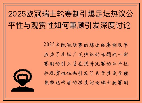 2025欧冠瑞士轮赛制引爆足坛热议公平性与观赏性如何兼顾引发深度讨论