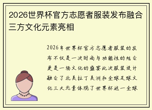 2026世界杯官方志愿者服装发布融合三方文化元素亮相
