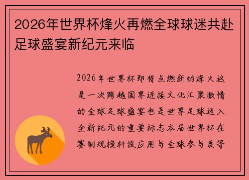 2026年世界杯烽火再燃全球球迷共赴足球盛宴新纪元来临