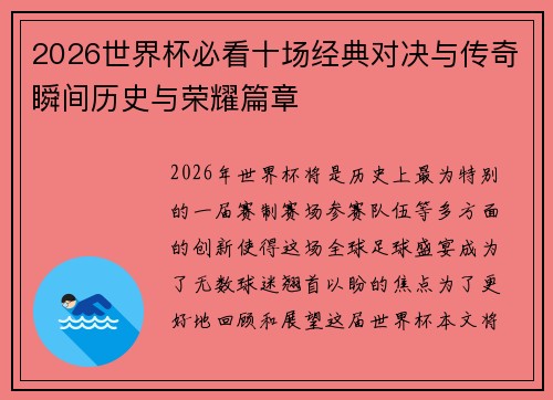 2026世界杯必看十场经典对决与传奇瞬间历史与荣耀篇章