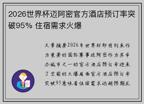 2026世界杯迈阿密官方酒店预订率突破95% 住宿需求火爆