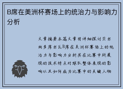 B席在美洲杯赛场上的统治力与影响力分析
