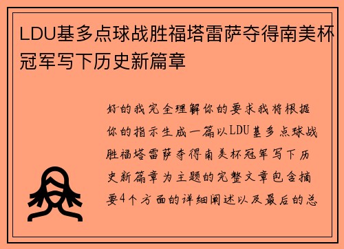 LDU基多点球战胜福塔雷萨夺得南美杯冠军写下历史新篇章