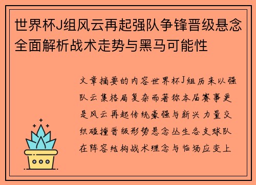 世界杯J组风云再起强队争锋晋级悬念全面解析战术走势与黑马可能性