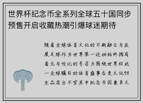世界杯纪念币全系列全球五十国同步预售开启收藏热潮引爆球迷期待