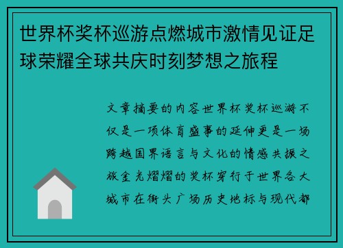 世界杯奖杯巡游点燃城市激情见证足球荣耀全球共庆时刻梦想之旅程