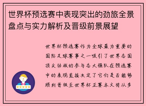 世界杯预选赛中表现突出的劲旅全景盘点与实力解析及晋级前景展望