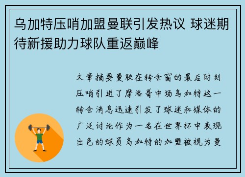 乌加特压哨加盟曼联引发热议 球迷期待新援助力球队重返巅峰