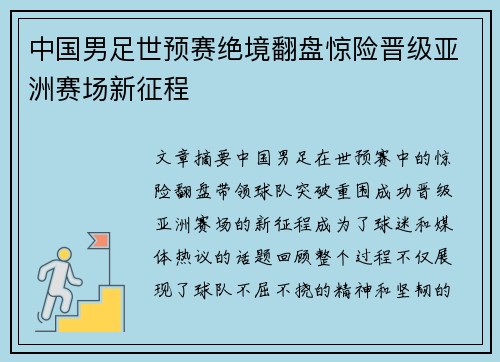 中国男足世预赛绝境翻盘惊险晋级亚洲赛场新征程