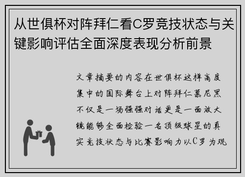 从世俱杯对阵拜仁看C罗竞技状态与关键影响评估全面深度表现分析前景