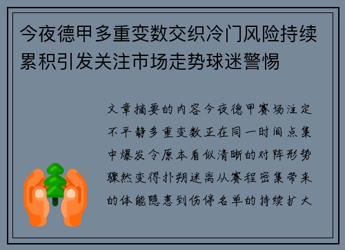今夜德甲多重变数交织冷门风险持续累积引发关注市场走势球迷警惕