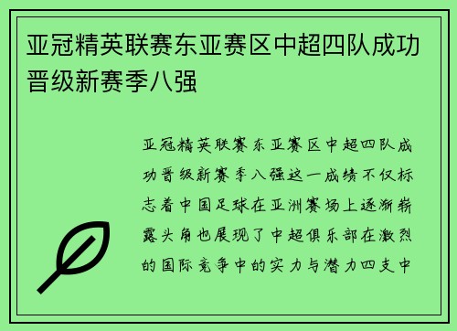 亚冠精英联赛东亚赛区中超四队成功晋级新赛季八强