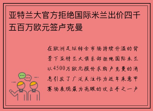 亚特兰大官方拒绝国际米兰出价四千五百万欧元签卢克曼