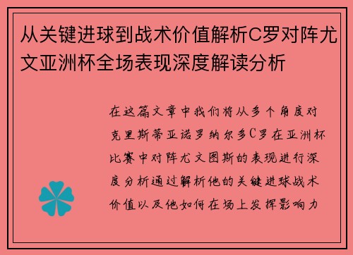 从关键进球到战术价值解析C罗对阵尤文亚洲杯全场表现深度解读分析