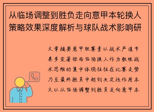从临场调整到胜负走向意甲本轮换人策略效果深度解析与球队战术影响研究