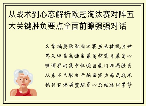 从战术到心态解析欧冠淘汰赛对阵五大关键胜负要点全面前瞻强强对话