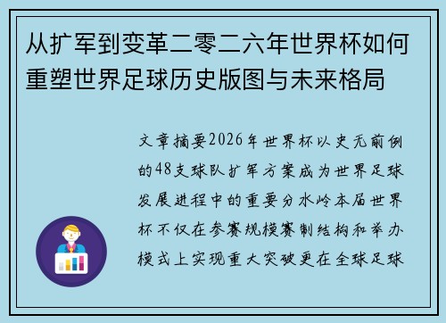 从扩军到变革二零二六年世界杯如何重塑世界足球历史版图与未来格局