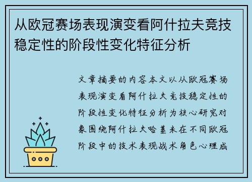 从欧冠赛场表现演变看阿什拉夫竞技稳定性的阶段性变化特征分析