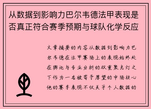 从数据到影响力巴尔韦德法甲表现是否真正符合赛季预期与球队化学反应