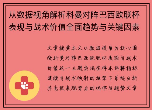 从数据视角解析科曼对阵巴西欧联杯表现与战术价值全面趋势与关键因素