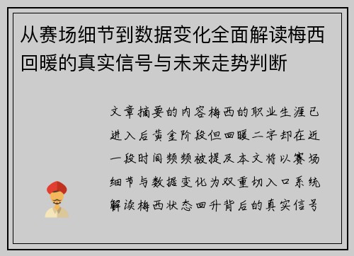 从赛场细节到数据变化全面解读梅西回暖的真实信号与未来走势判断