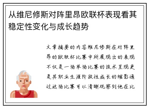 从维尼修斯对阵里昂欧联杯表现看其稳定性变化与成长趋势