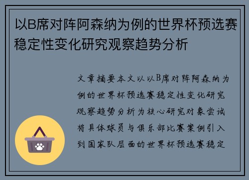 以B席对阵阿森纳为例的世界杯预选赛稳定性变化研究观察趋势分析