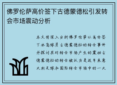佛罗伦萨高价签下古德蒙德松引发转会市场震动分析