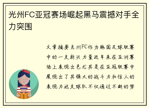 光州FC亚冠赛场崛起黑马震撼对手全力突围