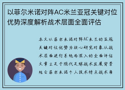 以菲尔米诺对阵AC米兰亚冠关键对位优势深度解析战术层面全面评估