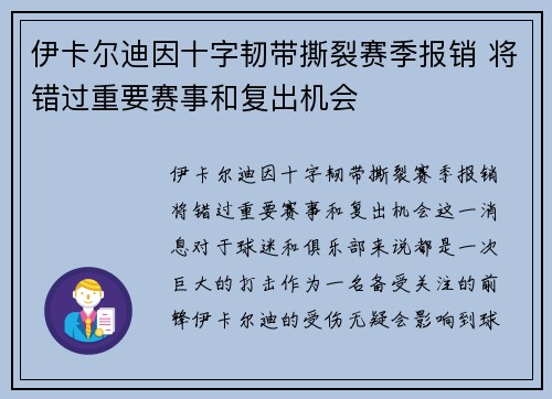 伊卡尔迪因十字韧带撕裂赛季报销 将错过重要赛事和复出机会