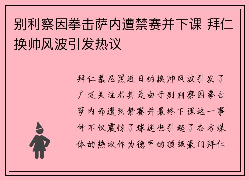 别利察因拳击萨内遭禁赛并下课 拜仁换帅风波引发热议