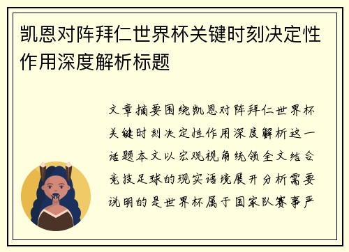 凯恩对阵拜仁世界杯关键时刻决定性作用深度解析标题