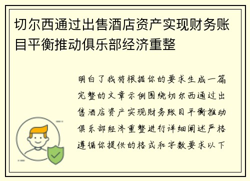 切尔西通过出售酒店资产实现财务账目平衡推动俱乐部经济重整