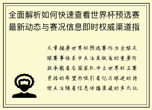 全面解析如何快速查看世界杯预选赛最新动态与赛况信息即时权威渠道指南