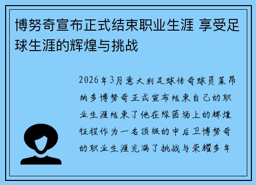 博努奇宣布正式结束职业生涯 享受足球生涯的辉煌与挑战